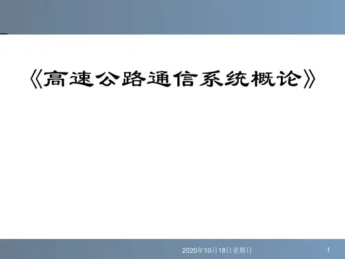 高速公路数据通信系统课程课件