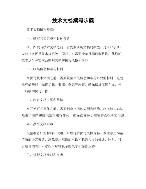 技术文档撰写步骤