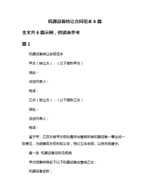 机器设备转让合同范本6篇