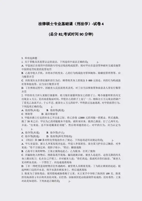 法律硕士专业基础课刑法学-试卷4_真题-无答案