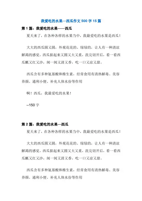 我爱吃的水果—西瓜作文500字15篇