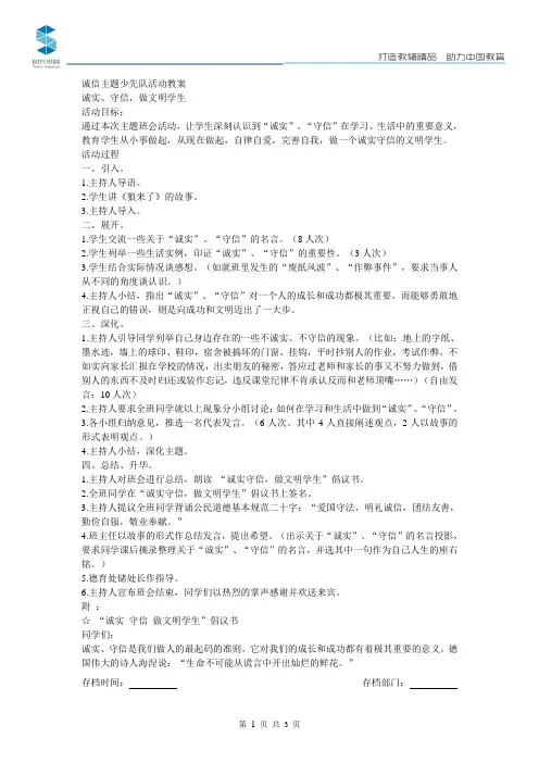 诚信主题少先队活动教案