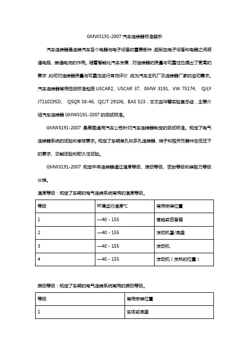 GMW3191-2007汽车连接器标准解析
