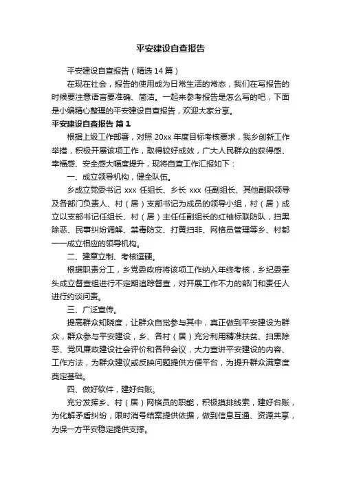 平安建设自查报告（精选14篇）