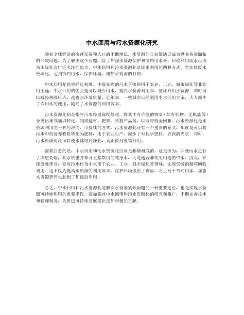 中水回用与污水资源化研究