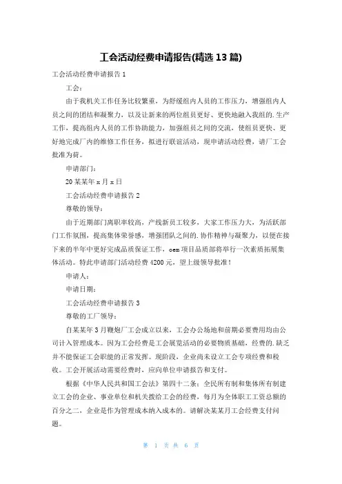 工会活动经费申请报告(精选13篇)