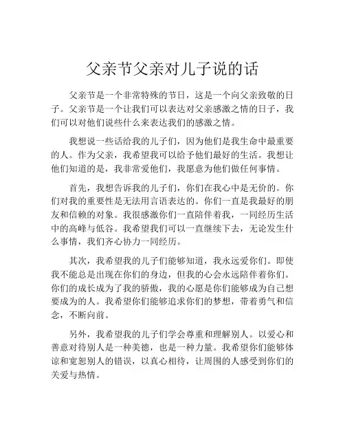 父亲节父亲对儿子说的话