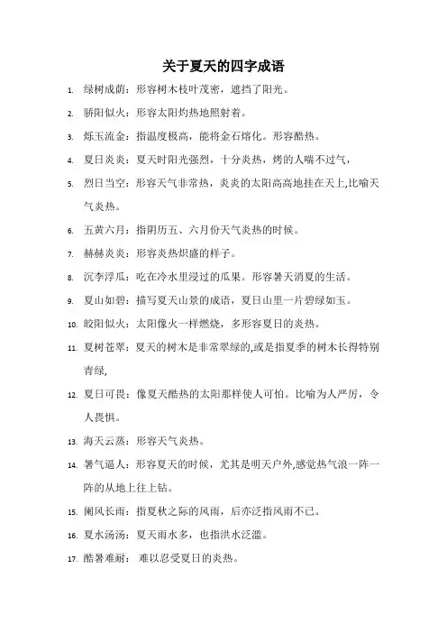 夏天成语大全 四字成语