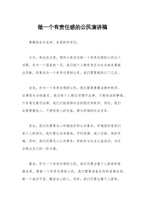 做一个有责任感的公民演讲稿