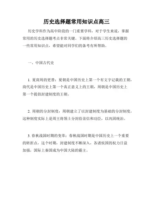 历史选择题常用知识点高三