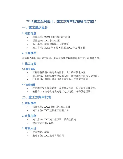 TJ1.4 施工组织设计、施工方案审批表(临电方案) 5