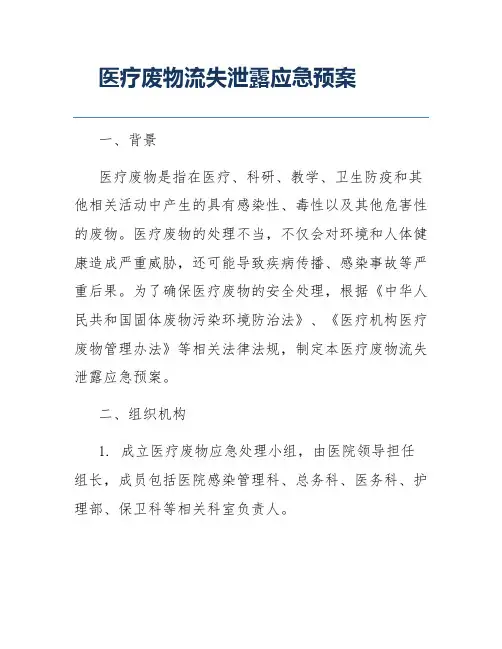 医疗废物流失泄露应急预案