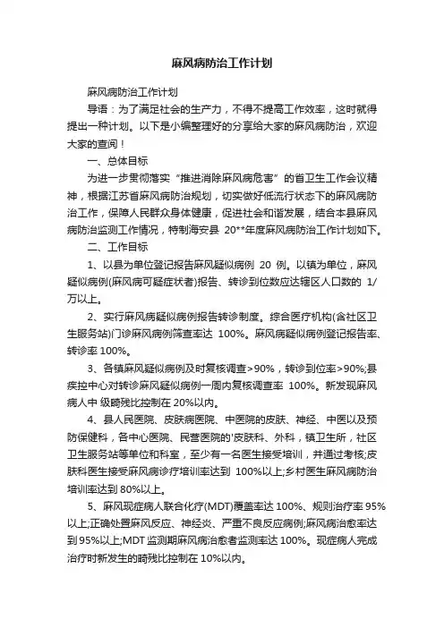 麻风病防治工作计划