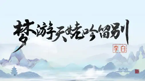 《梦游天姥吟留别》ppt课件