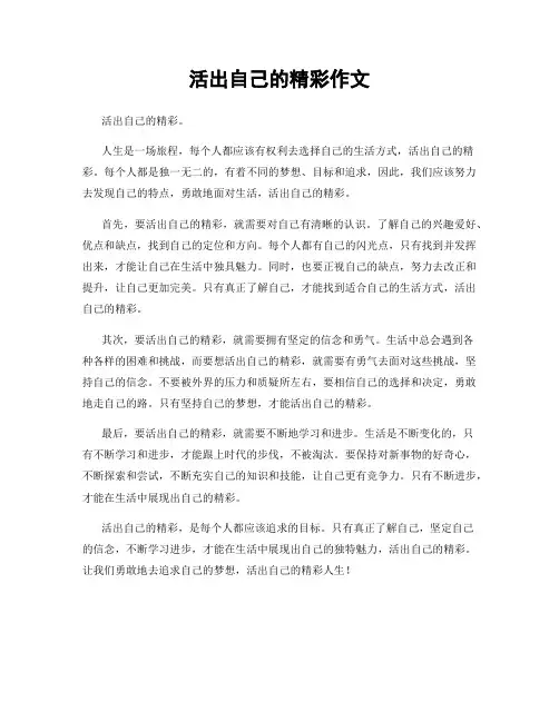 活出自己的精彩作文
