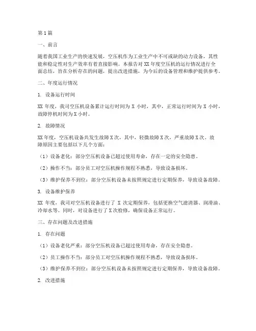 空压机年度总结报告(3篇)