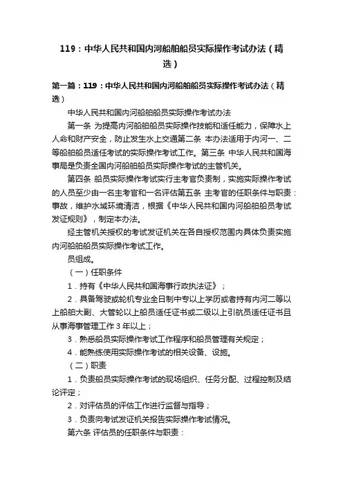 119：中华人民共和国内河船舶船员实际操作考试办法（精选）