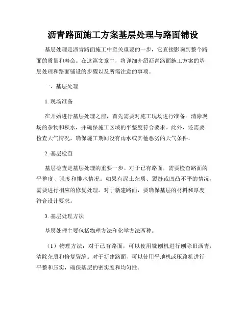 沥青路面施工方案基层处理与路面铺设
