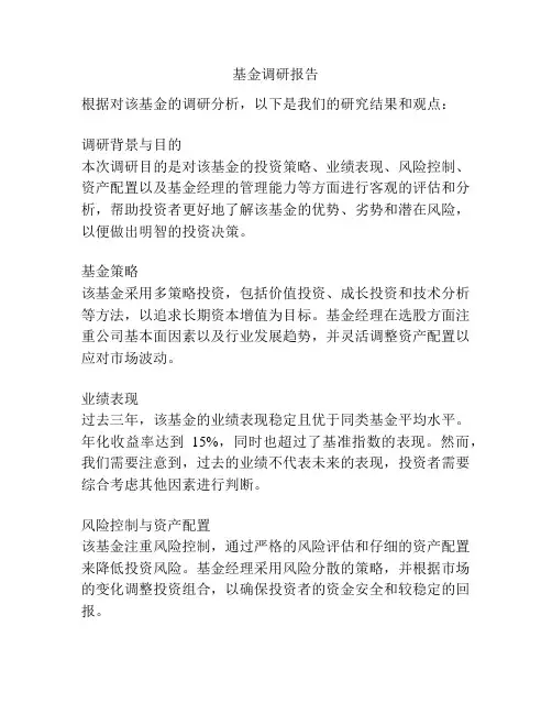 基金调研报告