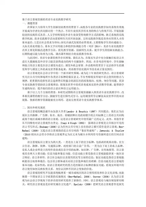 课题申报范本：4090-基于语言景观资源的英语专业实践教学研究