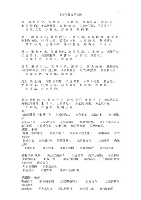小学校食堂菜谱