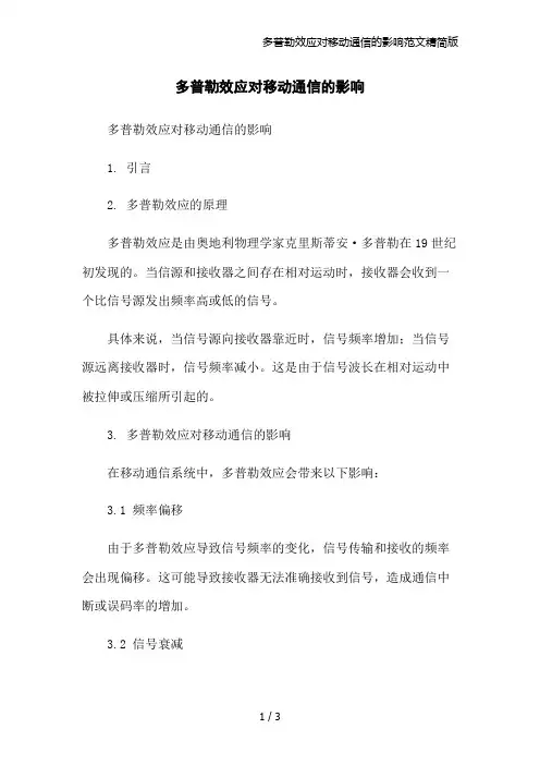 多普勒效应对移动通信的影响范文精简版