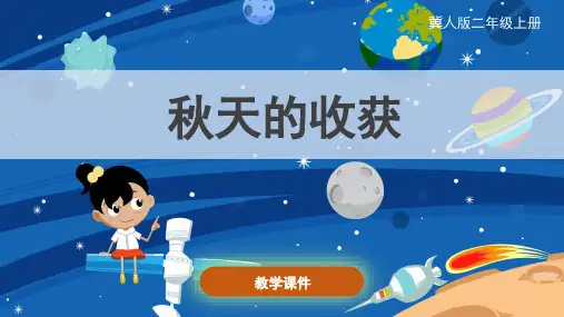 冀人版(新)小学二年级科学上册 《秋天的收获》精品课件