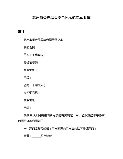 苏州禽类产品买卖合同示范文本3篇
