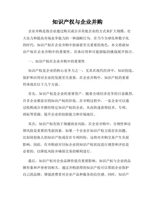 知识产权与企业并购