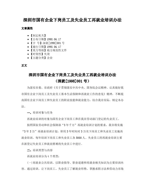 深圳市国有企业下岗员工及失业员工再就业培训办法