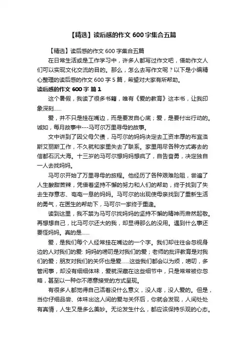 【精选】读后感的作文600字集合五篇
