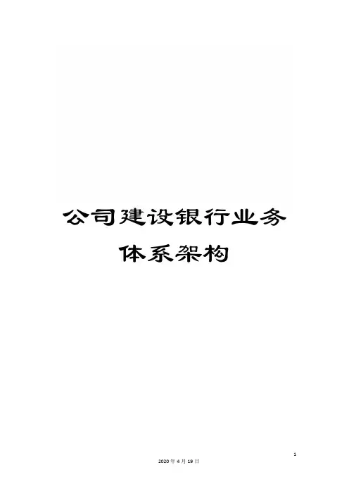 公司建设银行业务体系架构