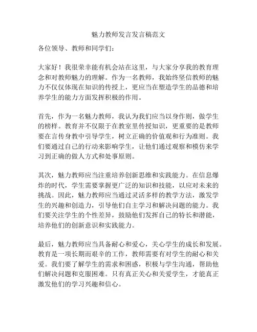 魅力教师发言发言稿范文