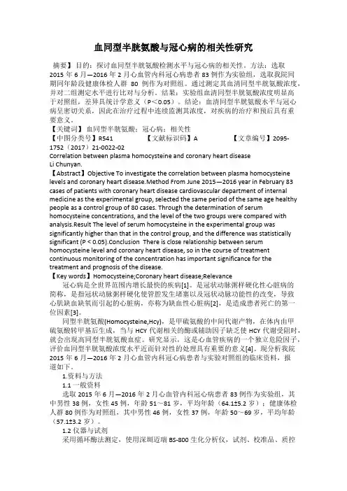 血同型半胱氨酸与冠心病的相关性研究