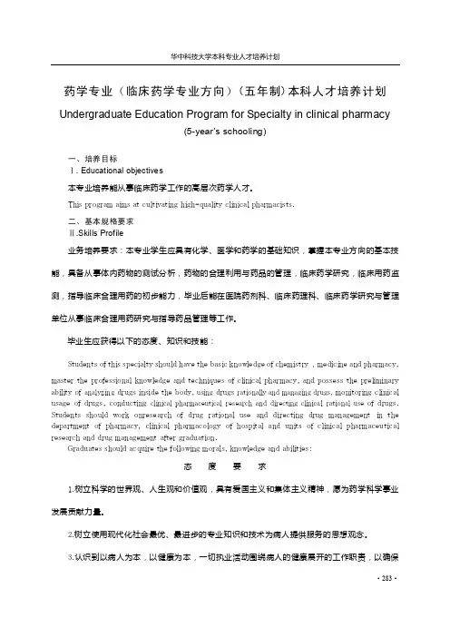药学专业（临床药学专业方向）（五年制）本科人才培养计划
