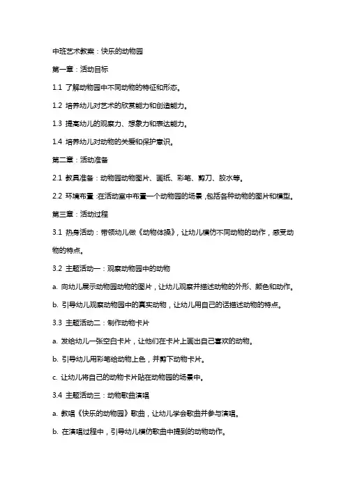 中班艺术教案：快乐的动物园