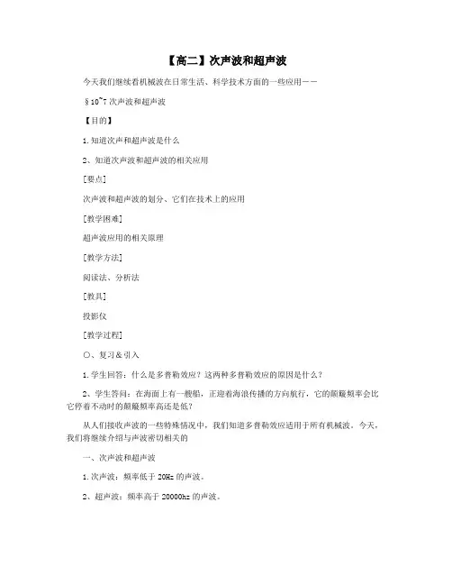 【高二】次声波和超声波