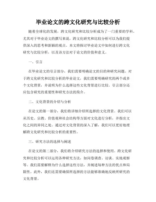 毕业论文的跨文化研究与比较分析