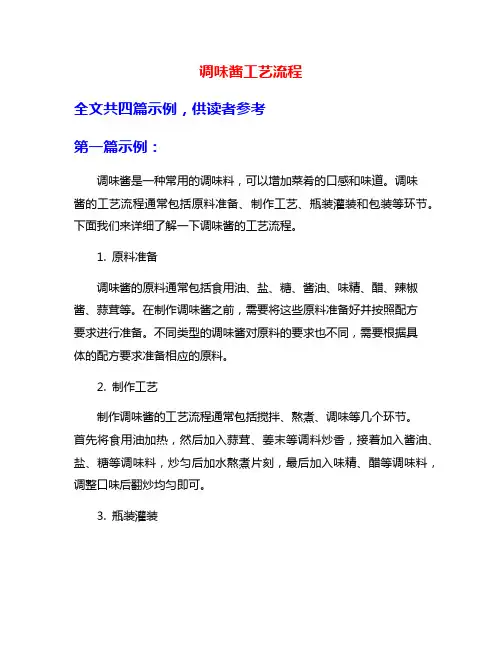 调味酱工艺流程