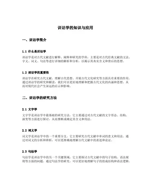 训诂学的知识与应用