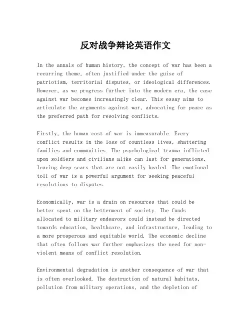 反对战争辩论英语作文
