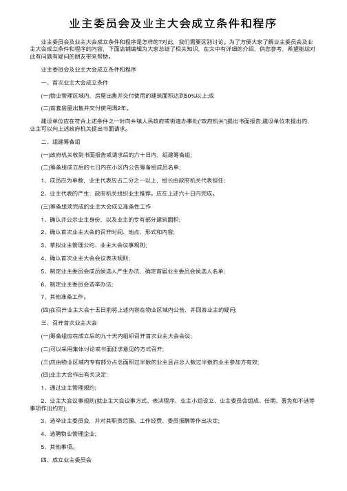 业主委员会及业主大会成立条件和程序
