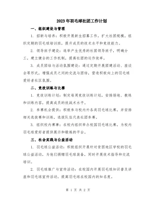 2023年羽毛球社团工作计划
