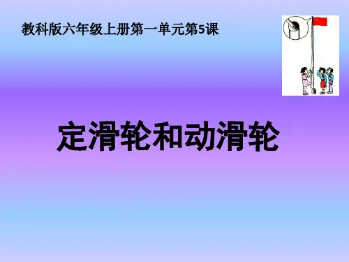 《定滑轮和动滑轮》PPT课件