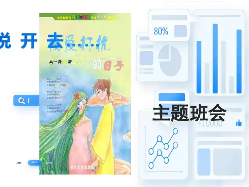 早恋的主题班会ppt课件