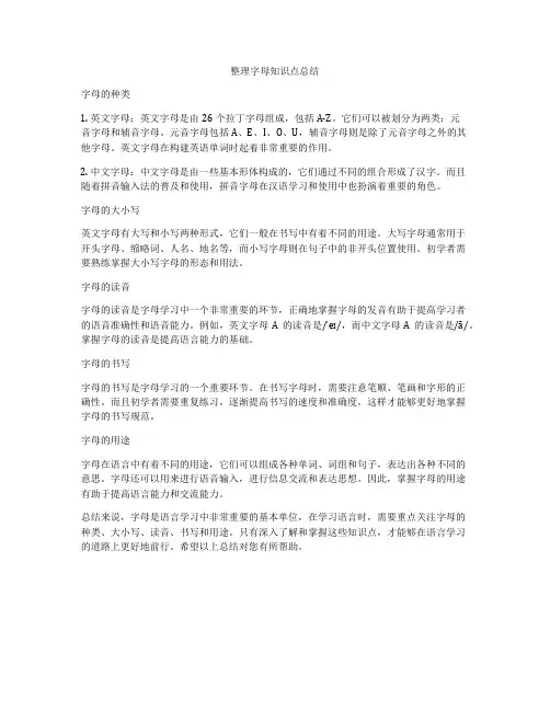 整理字母知识点总结