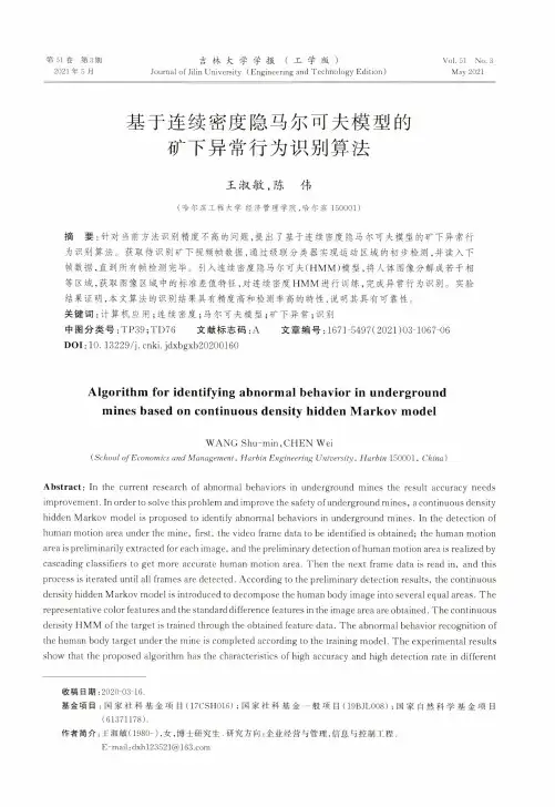 基于连续密度隐马尔可夫模型的矿下异常行为识别算法