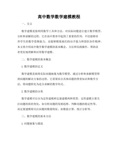 高中数学数学建模教程