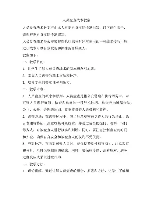 人员盘查战术教案