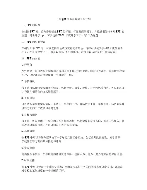 开学ppt怎么写教学工作计划